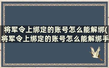 将军令上绑定的账号怎么能解绑(将军令上绑定的账号怎么能解绑手机号)