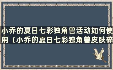 小乔的夏日七彩独角兽活动如何使用（小乔的夏日七彩独角兽皮肤碎片）