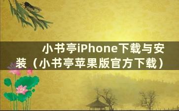 小书亭iPhone下载与安装（小书亭苹果版官方下载）