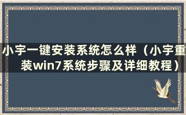 小宇一键安装系统怎么样（小宇重装win7系统步骤及详细教程）