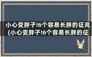 小心变胖子!6个容易长胖的征兆(小心变胖子!6个容易长胖的征兆)