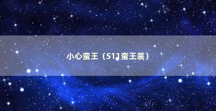 小心蛮王（S11蛮王装）