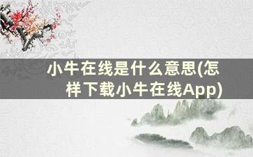 小牛在线是什么意思(怎样下载小牛在线App)