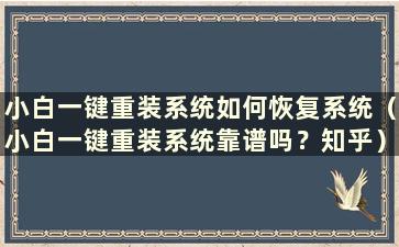 小白一键重装系统如何恢复系统（小白一键重装系统靠谱吗？知乎）