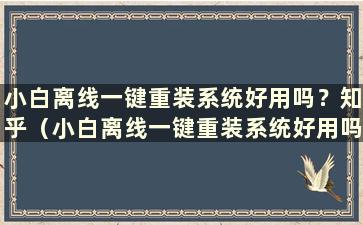 小白离线一键重装系统好用吗？知乎（小白离线一键重装系统好用吗）？