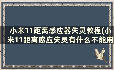 小米11距离感应器失灵教程(小米11距离感应失灵有什么不能用)