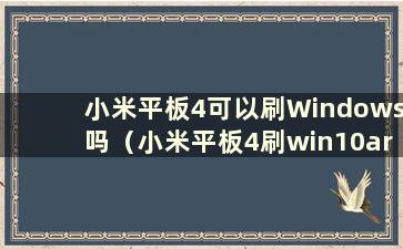 小米平板4可以刷Windows吗（小米平板4刷win10arm版）