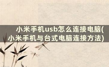 小米手机usb怎么连接电脑(小米手机与台式电脑连接方法)