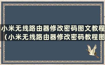 小米无线路由器修改密码图文教程（小米无线路由器修改密码教程图）