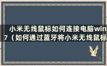 小米无线鼠标如何连接电脑win7（如何通过蓝牙将小米无线鼠标连接到电脑win7）