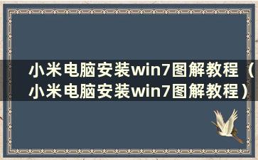 小米电脑安装win7图解教程（小米电脑安装win7图解教程）