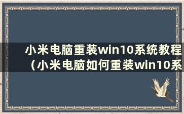 小米电脑重装win10系统教程（小米电脑如何重装win10系统）