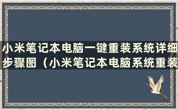 小米笔记本电脑一键重装系统详细步骤图（小米笔记本电脑系统重装教程）