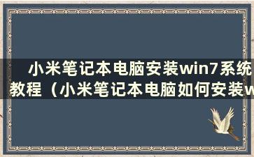 小米笔记本电脑安装win7系统教程（小米笔记本电脑如何安装win7）