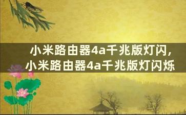 小米路由器4a千兆版灯闪,小米路由器4a千兆版灯闪烁