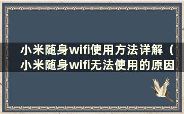 小米随身wifi使用方法详解（小米随身wifi无法使用的原因详解）