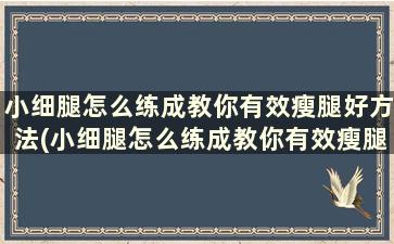 小细腿怎么练成教你有效瘦腿好方法(小细腿怎么练成教你有效瘦腿好方法)