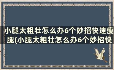 小腿太粗壮怎么办6个妙招快速瘦腿(小腿太粗壮怎么办6个妙招快速瘦腿)