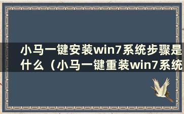 小马一键安装win7系统步骤是什么（小马一键重装win7系统）