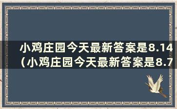 小鸡庄园今天最新答案是8.14（小鸡庄园今天最新答案是8.7）