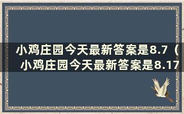 小鸡庄园今天最新答案是8.7（小鸡庄园今天最新答案是8.17）