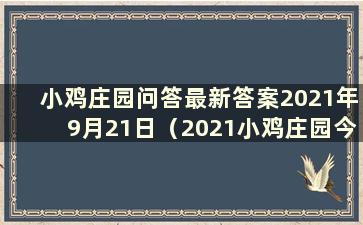 小鸡庄园问答最新答案2021年9月21日（2021小鸡庄园今日答案9.2）