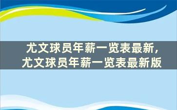 尤文球员年薪一览表最新,尤文球员年薪一览表最新版