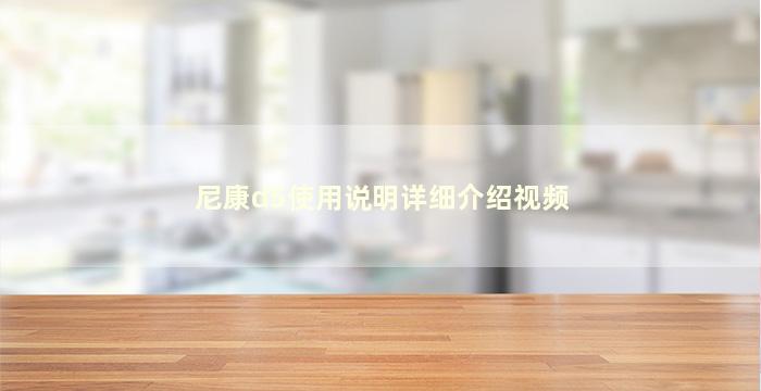 尼康d5使用说明详细介绍视频