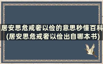 居安思危戒奢以俭的意思秒懂百科(居安思危戒奢以俭出自哪本书)