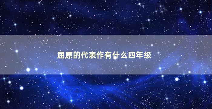 屈原的代表作有什么四年级