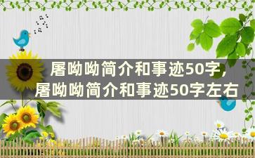 屠呦呦简介和事迹50字,屠呦呦简介和事迹50字左右