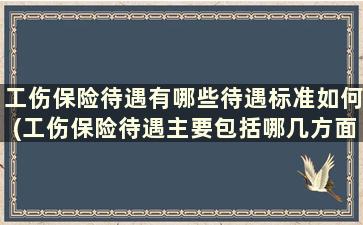 工伤保险待遇有哪些待遇标准如何(工伤保险待遇主要包括哪几方面)