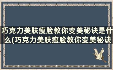 巧克力美肤瘦脸教你变美秘诀是什么(巧克力美肤瘦脸教你变美秘诀)