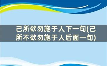 己所欲勿施于人下一句(己所不欲勿施于人后面一句)