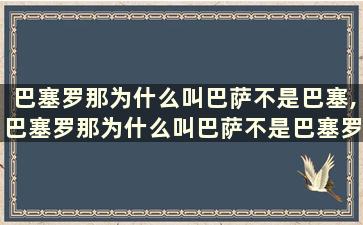 巴塞罗那为什么叫巴萨不是巴塞,巴塞罗那为什么叫巴萨不是巴塞罗斯