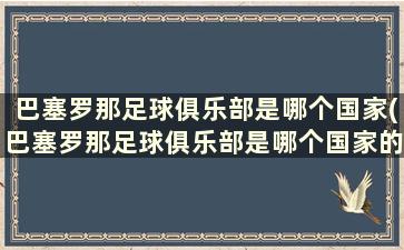 巴塞罗那足球俱乐部是哪个国家(巴塞罗那足球俱乐部是哪个国家的球员)