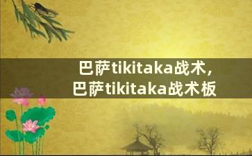 巴萨tikitaka战术,巴萨tikitaka战术板