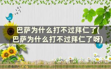 巴萨为什么打不过拜仁了(巴萨为什么打不过拜仁了呀)