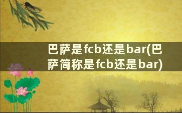 巴萨是fcb还是bar(巴萨简称是fcb还是bar)