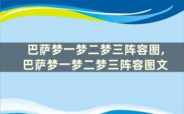 巴萨梦一梦二梦三阵容图,巴萨梦一梦二梦三阵容图文