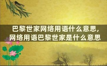 巴黎世家网络用语什么意思,网络用语巴黎世家是什么意思