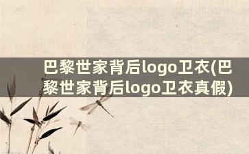 巴黎世家背后logo卫衣(巴黎世家背后logo卫衣真假)