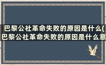 巴黎公社革命失败的原因是什么(巴黎公社革命失败的原因是什么意思)