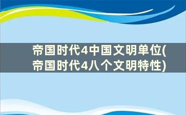 帝国时代4中国文明单位(帝国时代4八个文明特性)