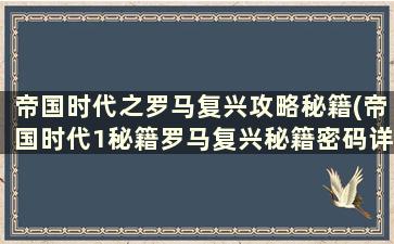 帝国时代之罗马复兴攻略秘籍(帝国时代1秘籍罗马复兴秘籍密码详解)