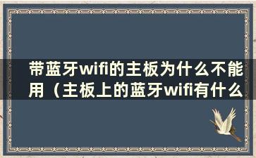 带蓝牙wifi的主板为什么不能用（主板上的蓝牙wifi有什么用）