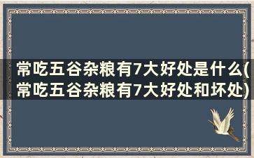 常吃五谷杂粮有7大好处是什么(常吃五谷杂粮有7大好处和坏处)