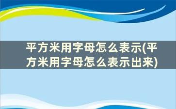 平方米用字母怎么表示(平方米用字母怎么表示出来)