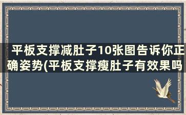 平板支撑减肚子10张图告诉你正确姿势(平板支撑瘦肚子有效果吗)