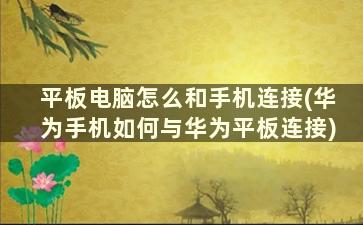 平板电脑怎么和手机连接(华为手机如何与华为平板连接)